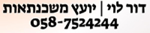 %D7%93%D7%95%D7%A8%20%D7%9C%D7%95%D7%99%20%D7%99%D7%95%D7%A2%D7%A5%20%D7%9E%D7%A9%D7%9B%D7%A0%D7%AA%D7%90%D7%95%D7%AA