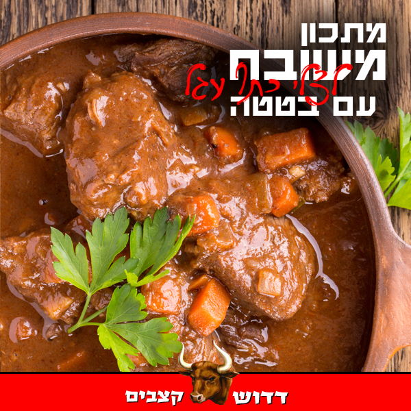 דדוש קצבים בית מרקחת לבשר