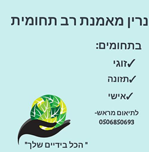 נרין מאמנת אישית בדרך אל האושר