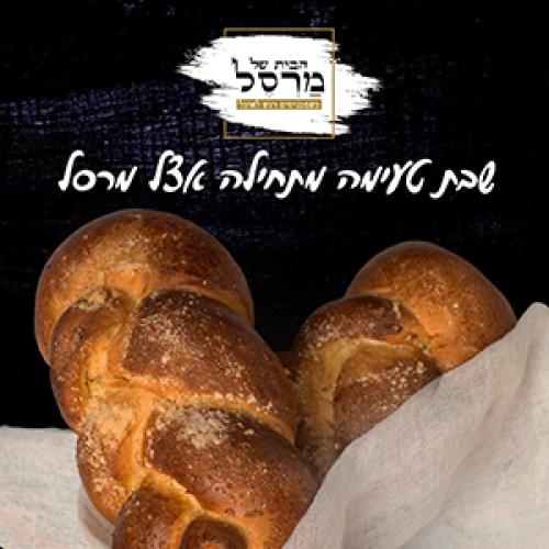 הבית של מרסל