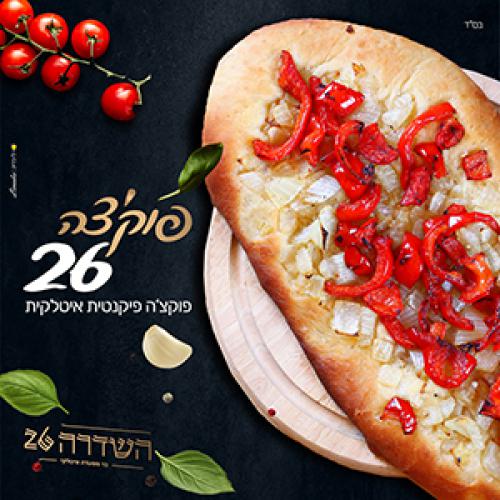 השדרה 26- שדרות