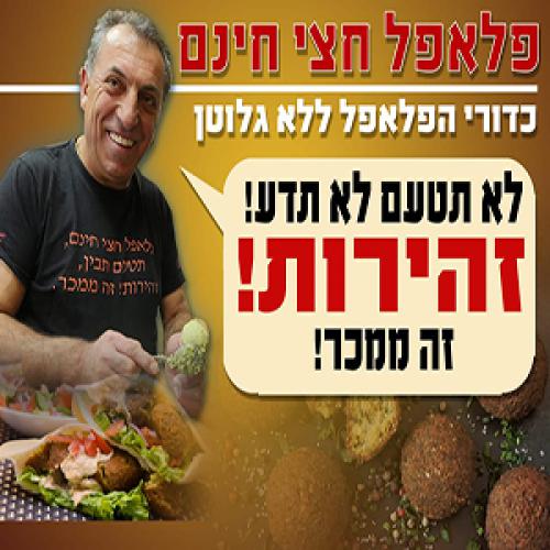 פלאפל חצי חינם