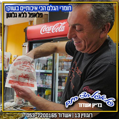 פלאפל חצי חינם