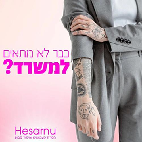 הסרנו