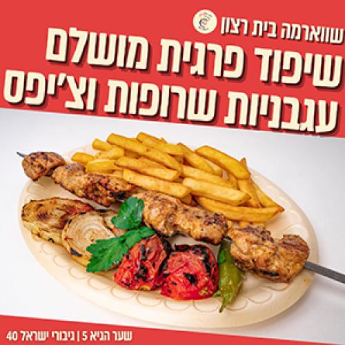 שווארמה בית רצון