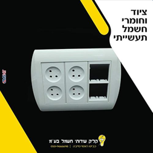 קליק שירותי חשמל