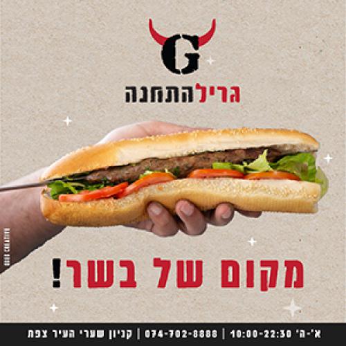 גריל התחנה