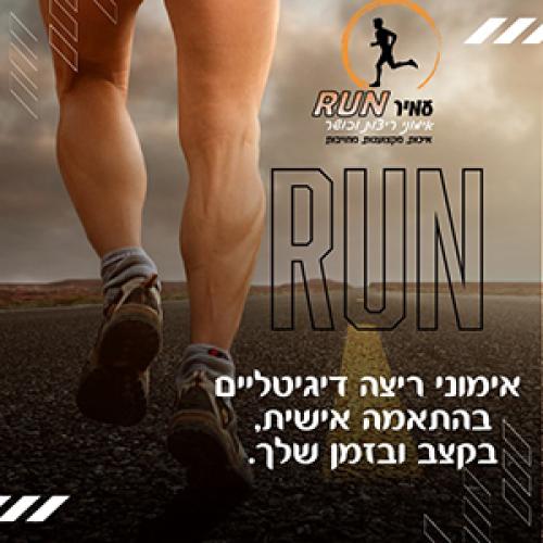 עמיר RUN