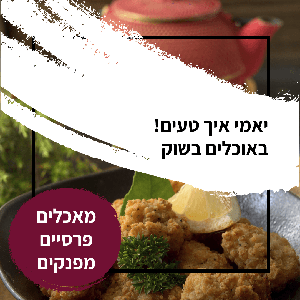 אוכלים בשוק - מסעדה פרסית