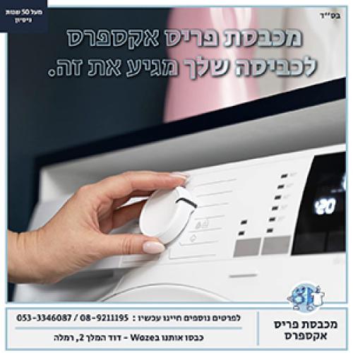 מכבסת פריס אקספרס