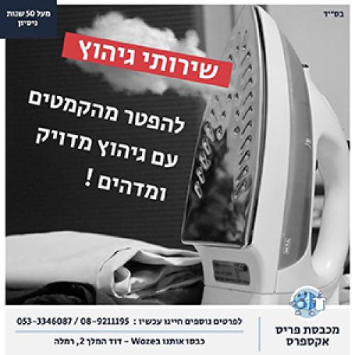 מכבסת פריס אקספרס