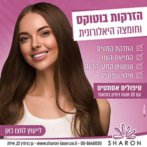 שרון הסרת שיער בלייזר