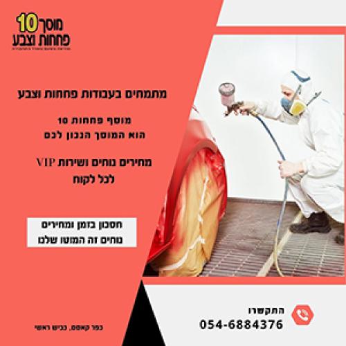 פחחות וצבע - מוסך 10