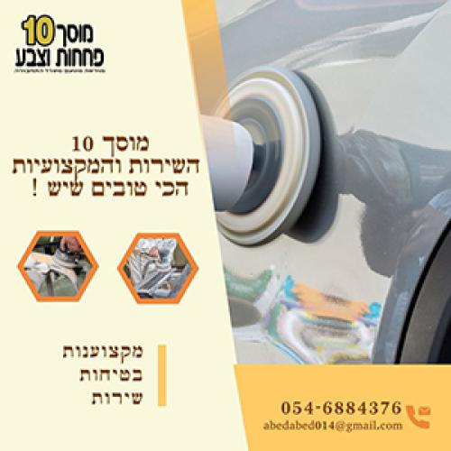 פחחות וצבע - מוסך 10