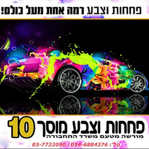 פחחות וצבע - מוסך 10