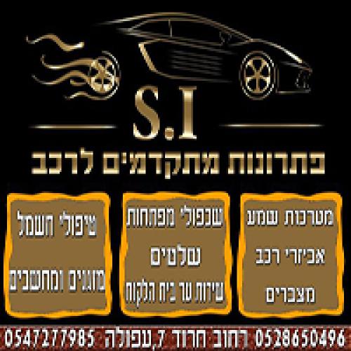 פתרונות מתקדמים לרכב si