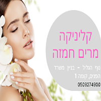 קליניקה מרים חמזה