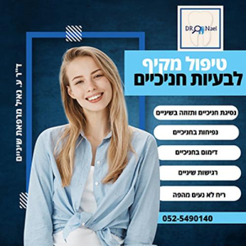 מרפאת שיניים - דר' ע.נאיל