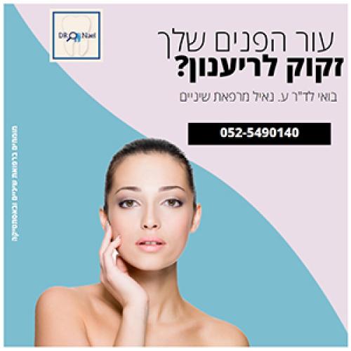 מרפאת שיניים - דר' ע.נאיל