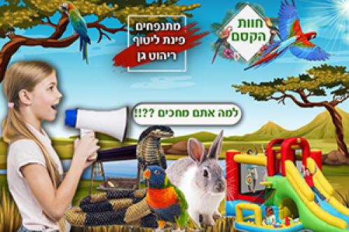 פטס גארדן (חוות הקסם)