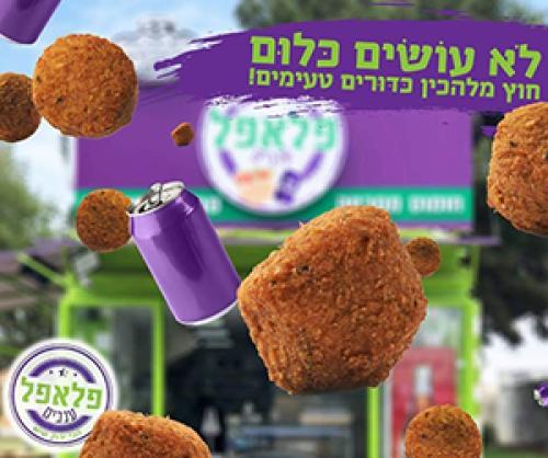 פלאפל ענבים