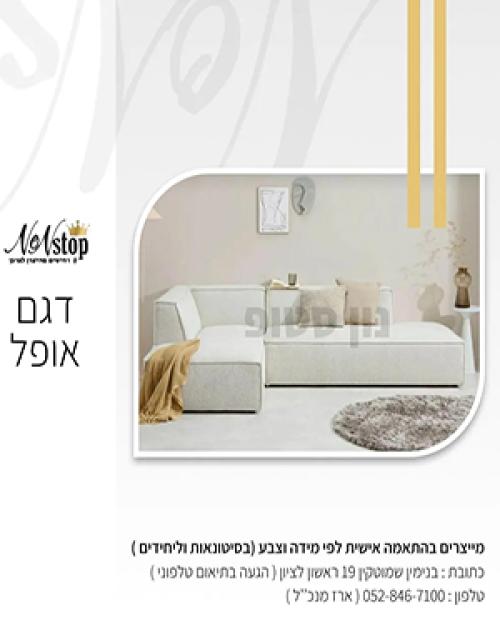 נון סטופ רהיטים ראשון לציון