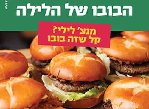 BOBO Burgers בובו בורגרס