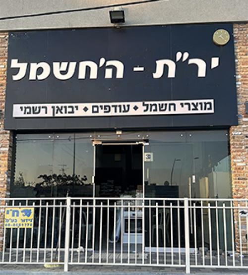 יר