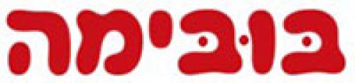 %D7%91%D7%95%D7%91%D7%99%D7%9E%D7%94