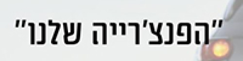 %D7%94%D7%A4%D7%A0%D7%A6%D7%A8%D7%99%D7%99%D7%94%20%D7%A9%D7%9C%D7%A0%D7%95