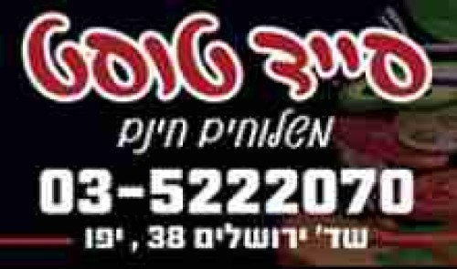 %D7%A1%D7%99%D7%99%D7%93%20%D7%98%D7%95%D7%A1%D7%98%20toast%20side