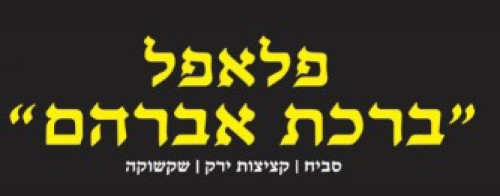 %D7%A4%D7%9C%D7%90%D7%A4%D7%9C%20%D7%91%D7%A8%D7%9B%D7%AA%20%D7%90%D7%91%D7%A8%D7%94%D7%9D