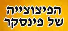 %D7%94%D7%A4%D7%99%D7%A0%D7%94%20%D7%A9%D7%9C%20%D7%A4%D7%99%D7%A0%D7%A1%D7%A7%D7%A8