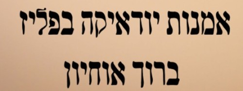 %D7%90%D7%95%D7%9E%D7%A0%D7%95%D7%AA%20%D7%99%D7%95%D7%93%D7%90%D7%99%D7%A7%D7%94