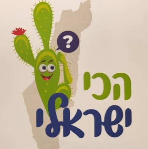 %D7%94%D7%9B%D7%99%20%D7%99%D7%A9%D7%A8%D7%90%D7%9C%D7%99