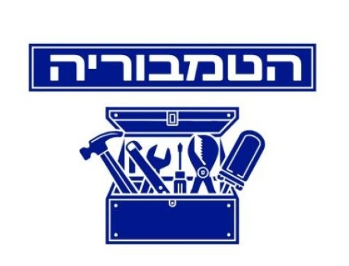 %D7%94%D7%98%D7%9E%D7%91%D7%95%D7%A8%D7%99%D7%94