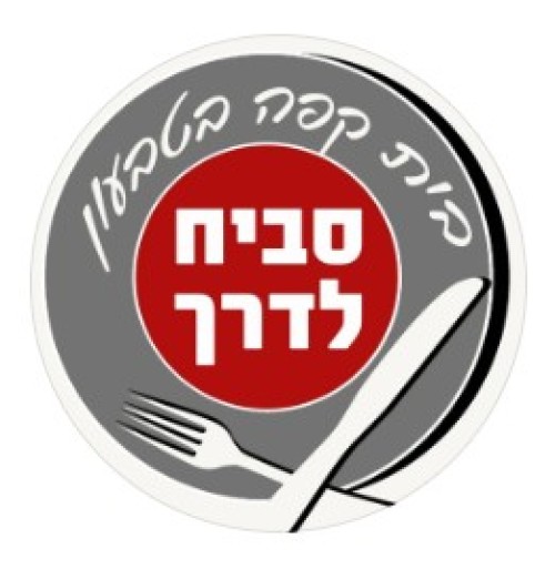 %D7%A1%D7%91%D7%99%D7%97%20%D7%9C%D7%93%D7%A8%D7%9A