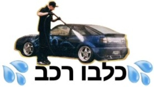 %D7%9B%D7%9C%20%D7%91%D7%95%20%D7%A8%D7%9B%D7%91