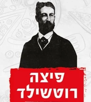 %D7%A4%D7%99%D7%A6%D7%94%20%D7%A8%D7%95%D7%98%D7%A9%D7%99%D7%9C%D7%93