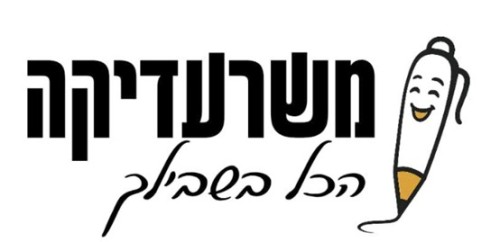%D7%9E%D7%A9%D7%A8%D7%A2%D7%93%D7%99%D7%A7%D7%94