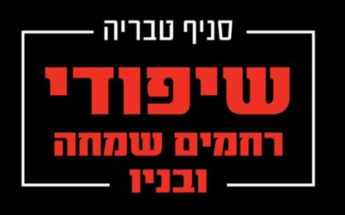 %D7%A9%D7%99%D7%A4%D7%95%D7%93%D7%99%20%D7%A8%D7%97%D7%9E%D7%99%D7%9D%20%D7%A9%D7%9E%D7%97%D7%94%20%D7%95%D7%91%D7%A0%D7%99%D7%95