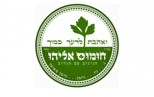 %D7%97%D7%95%D7%9E%D7%95%D7%A1%20%D7%90%D7%9C%D7%99%D7%94%D7%95%20%D7%98%D7%91%D7%A8%D7%99%D7%94