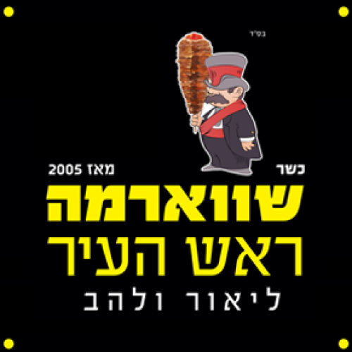 %D7%A9%D7%95%D7%95%D7%90%D7%A8%D7%9E%D7%94%20%D7%A8%D7%90%D7%A9%20%D7%94%D7%A2%D7%99%D7%A8