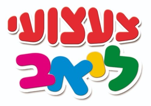 %D7%A6%D7%A2%D7%A6%D7%95%D7%A2%D7%99%20%D7%9C%D7%99%D7%90%D7%91