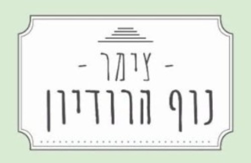 %D7%A6%D7%99%D7%9E%D7%A8%20%D7%A0%D7%95%D7%A3%20%D7%94%D7%A8%D7%95%D7%93%D7%99%D7%95%D7%9F