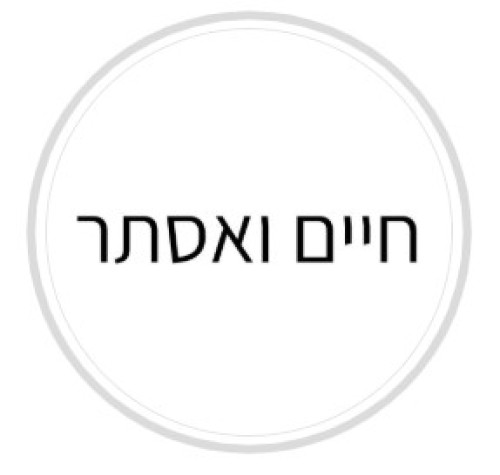 %D7%97%D7%99%D7%99%D7%9D%20%D7%95%D7%90%D7%A1%D7%AA%D7%A8