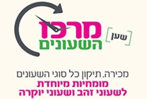 %D7%9E%D7%A8%D7%9B%D7%96%20%D7%94%D7%A9%D7%A2%D7%95%D7%A0%D7%99%D7%9D