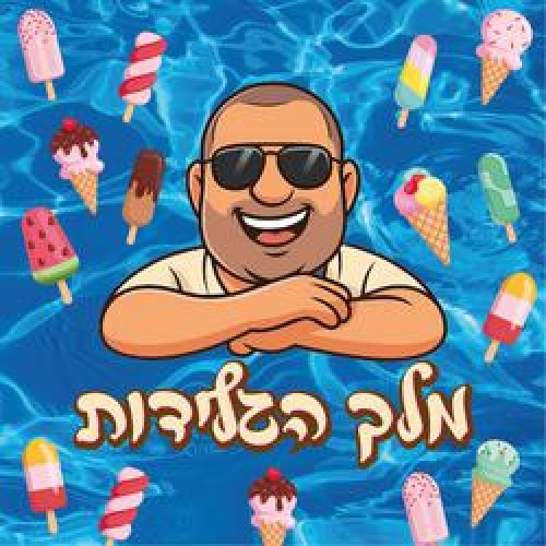 %D7%92%D7%9C%D7%99%D7%93%D7%95%D7%AA%20%D7%91%D7%A8%D7%9B%D7%94