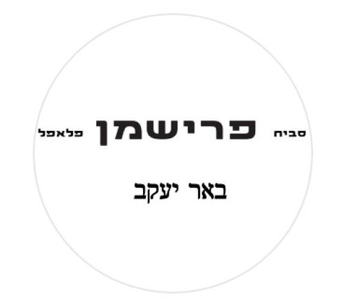 %D7%A1%D7%91%D7%99%D7%97%20%D7%A4%D7%A8%D7%99%D7%A9%D7%9E%D7%9F%20-%20%D7%91%D7%90%D7%A8%20%D7%99%D7%A2%D7%A7%D7%91
