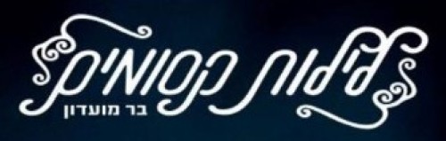 %D7%9C%D7%99%D7%9C%D7%95%D7%AA%20%D7%A7%D7%A1%D7%95%D7%9E%D7%99%D7%9D%20%D7%9E%D7%95%D7%A2%D7%93%D7%95%D7%9F%20%D7%99%D7%9D%20%D7%AA%D7%99%D7%9B%D7%95%D7%A0%D7%99